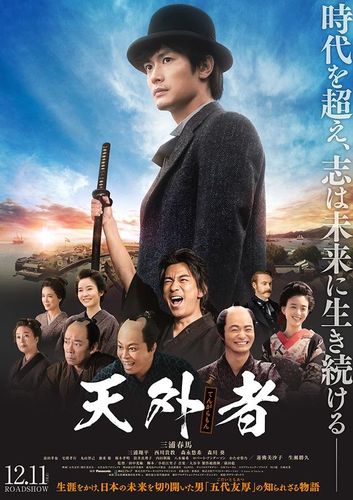 三浦春馬主演で知られざる偉人の生涯を描く！『天外者』公開決定&豪華ビジュアルが初解禁