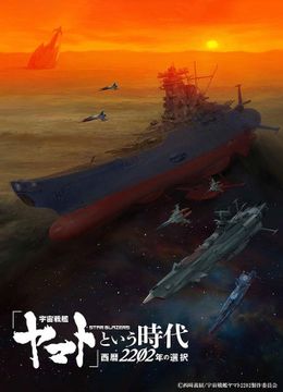 『「宇宙戦艦ヤマト」という時代　西暦2202年の選択』の劇場公開が決定