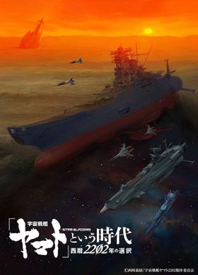 『「宇宙戦艦ヤマト」という時代　西暦2202年の選択』の劇場公開が決定