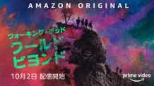 人気ドラマのスピンオフ「ウォーキング・デッド：ワールド・ビヨンド」は、10月2日(金)より独占配信