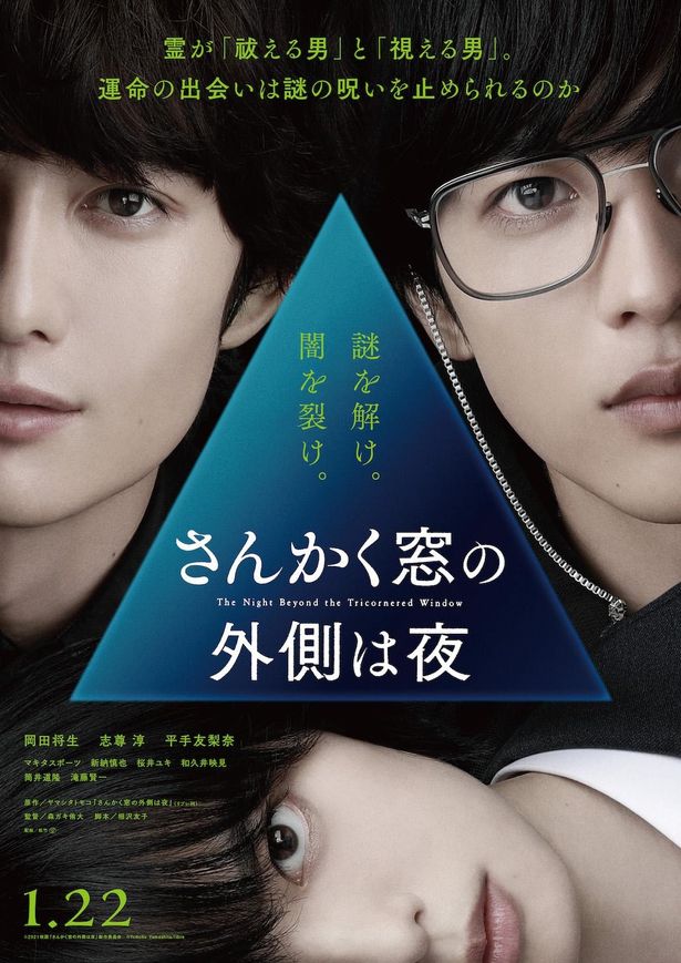 【写真を見る】3人の構図が意味深な『さんかく窓の外側は夜』ティザービジュアルもチェック！