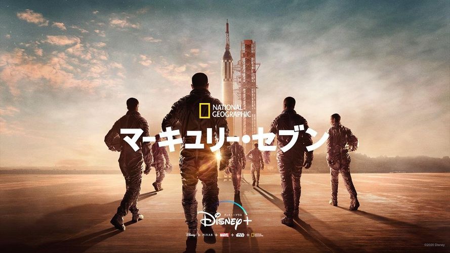 レオナルド・ディカプリオ製作総指揮！ドラマ「マーキュリー・セブン」が「Disney+」で配信