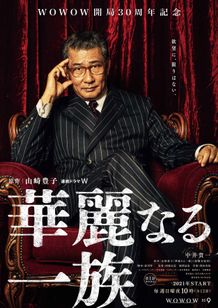 万俵の姿が印象的な「連続ドラマW 華麗なる一族」のティザーポスター