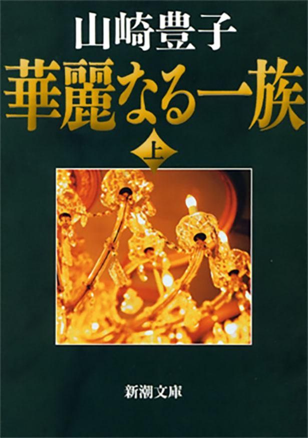 山崎豊子『華麗なる一族(上)』（新潮文庫刊）