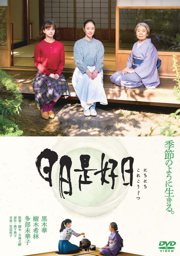 『日日是好日』DVDは発売中