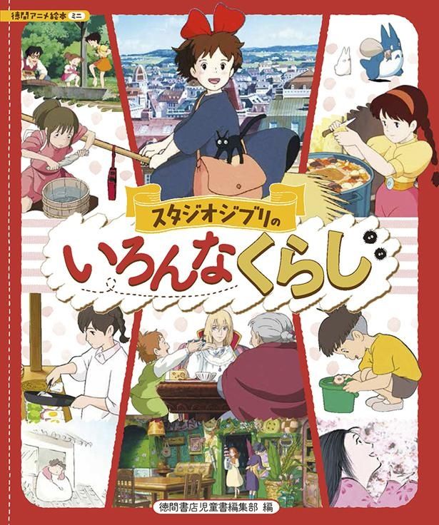 スタジオジブリの主人公たちの“暮らし”を、様々な角度から紹介する絵本「スタジオジブリのいろんなくらし」は発売中