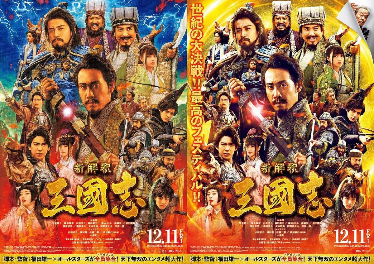新解釈・三国志』豪華キャスト全員集合！描き下ろしポスター解禁｜最新