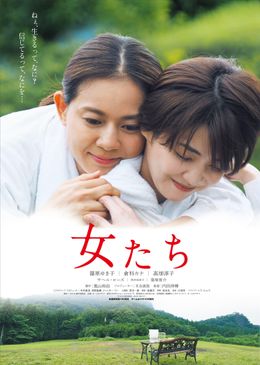 篠原ゆき子、倉科カナ、高畑淳子が共演する映画『女たち』のポスタービジュアル