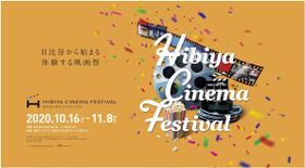 「HIBIYA CINEMA FESTIVAL(日比谷シネマフェスティバル)」がいよいよ開催！