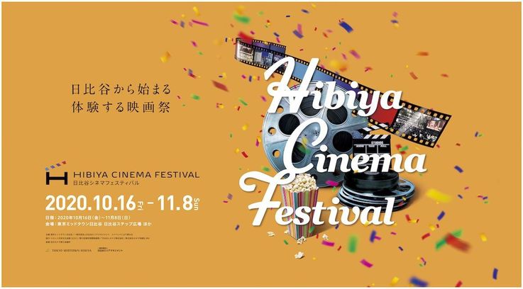 「HIBIYA CINEMA FESTIVAL(日比谷シネマフェスティバル)」がいよいよ開催！