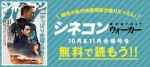 「月刊シネコンウォーカー」10・11月合併号、デジタル版も配信中！