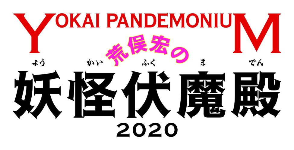 『妖怪大戦争』新作公開前に要チェック！所沢で企画展「荒俣宏の妖怪伏魔殿2020」開催