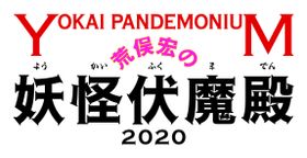『妖怪大戦争』新作映画の舞台・所沢で妖怪の企画展を開催！ 