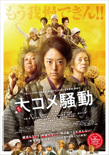 井上真央主演作『大コメ騒動』米米CLUBの主題歌が彩る本予告解禁！