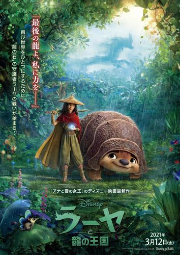 ディズニー最新作『ラーヤと龍の王国』が来春公開へ！特報映像も到着