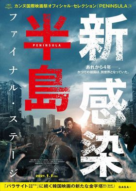 『新感染半島 ファイナル・ステージ』本ポスタービジュアルが解禁！