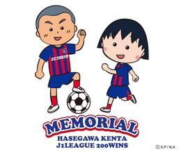「ちびまる子ちゃん」とFC東京がコラボ