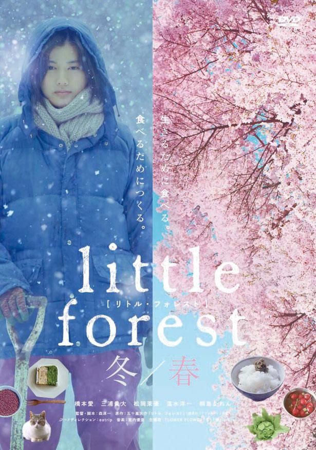 『リトル・フォレスト 冬・春』のパッケージは発売中