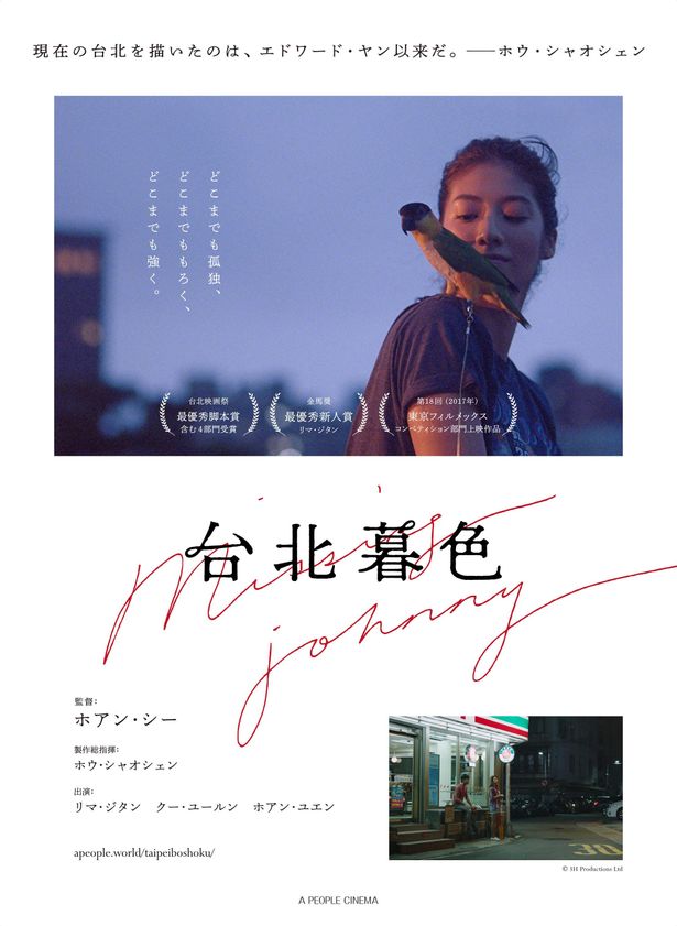 台北で生きる人々の群像劇を描いた長編デビュー作『台北暮色』