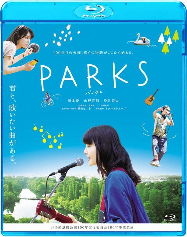 『PARKS パークス』のパッケージは発売中
