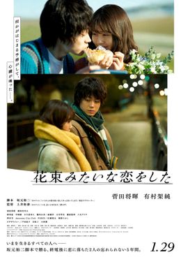 『花束みたいな恋をした』本ポスターを公開！