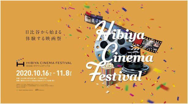 「HIBIYA CINEMA FESTIVAL(日比谷シネマフェスティバル)2020」は11月8日(日)まで開催中！