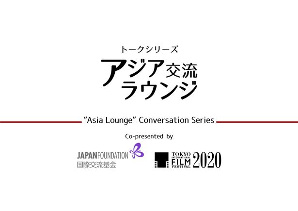 「アジア交流ラウンジ」では11月1日(日)から8日間にわたってトークセッションが行われる