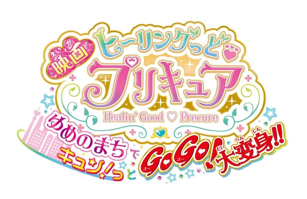 【写真を見る】『映画ヒーリングっど・プリキュア』が2021年3月20日(土)に公開決定