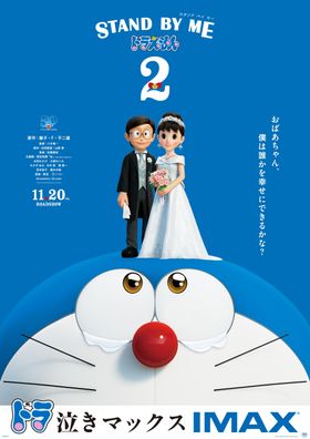 『STAND BY ME ドラえもん 2』もIMAX版を上映！