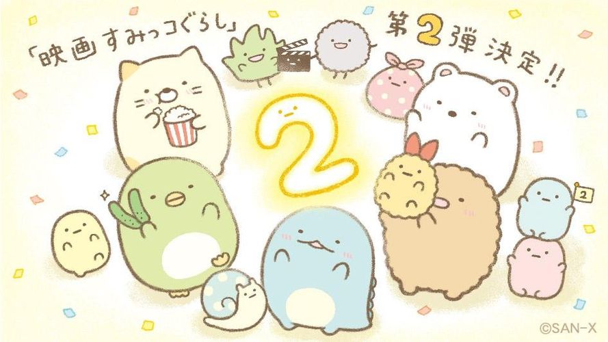 『映画すみっコぐらし』第2弾制作決定！原作者のかわいいお祝いイラストも到着