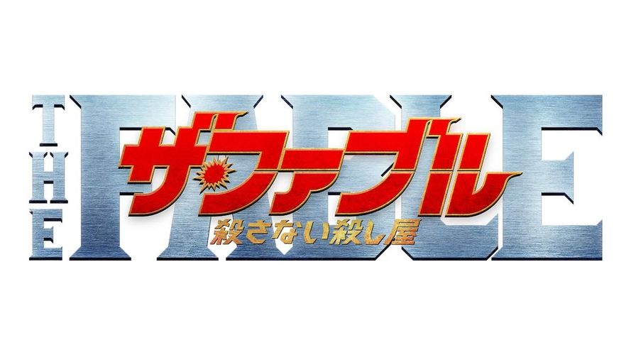 岡田准一が生身で危険なアクションを披露！『ザ・ファブル　殺さない殺し屋』本予告が解禁