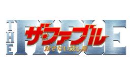 岡田准一が危険なアクションを披露！『ザ・ファブル　殺さない殺し屋』本予告が解禁