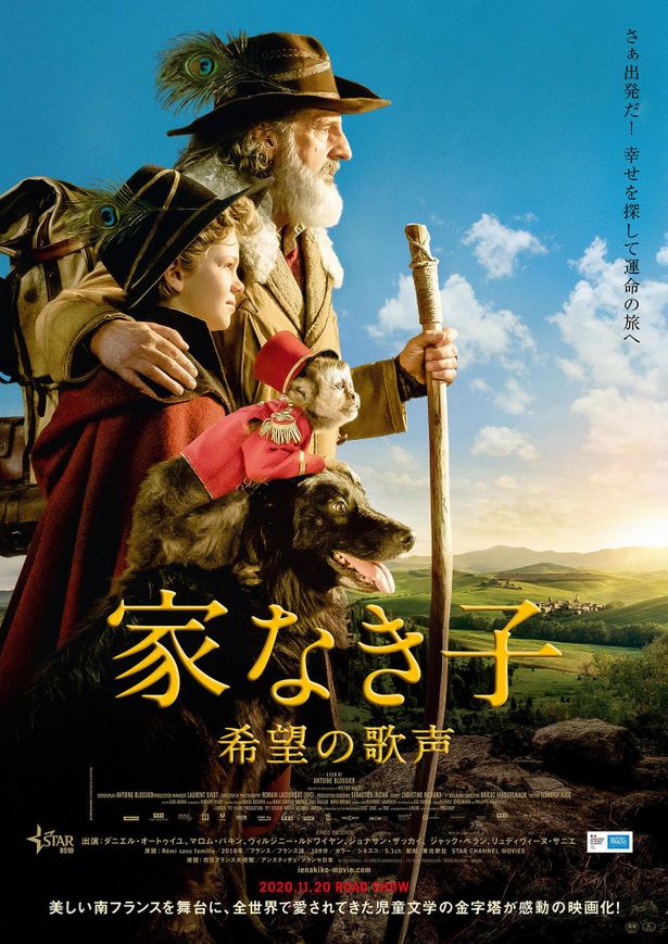 『家なき子 希望の歌声』は11月20日(金)より公開される