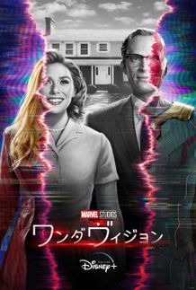 マーベル・スタジオによるドラマ「ワンダヴィジョン」が、2021年1月15日(金)よりDisney+にて配信決定