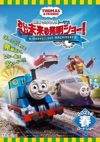 日本の超特急にトーマスがブースターで対抗!?『映画 きかんしゃトーマス』最新ビジュアルが到着