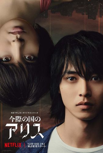 山崎賢人と土屋太鳳のシリアスなまなざしに引き込まれる…「今際の国のアリス」新ビジュアル解禁