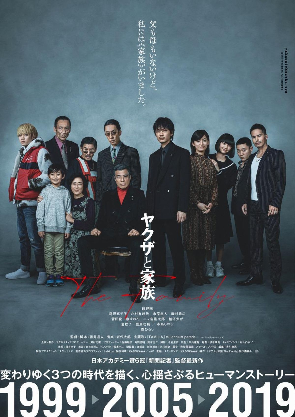 家族の友人　USオリジナル映画ポスター 綾野剛主演『ヤクザと家族』“幻”の新ポスターと主題歌入り30秒