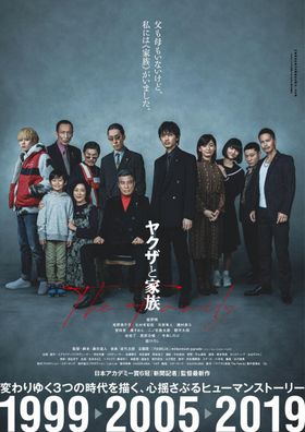 綾野演じる主人公にとっての“家族”を集結させた新ポスタービジュアル