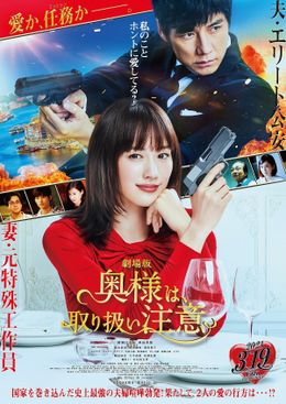 劇場版『奥様は、取り扱い注意』新公開日決定＆本ポスタービジュアル解禁