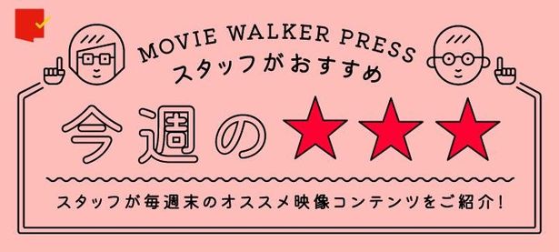 週末に観てほしい映像作品3本を、MOVIE WALKER PRESSに携わる映画ライター陣が(独断と偏見で)紹介します！ 