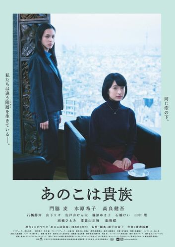 門脇麦と水原希子が対照的な女性を好演！『あのこは貴族』予告編公開