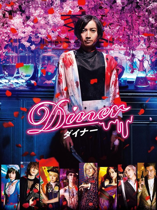 藤原竜也×蜷川実花による『Diner ダイナー』は、12月25日(金)より配信