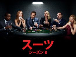 日本でリメイクもされた「SUITS／スーツ」シーズン8は、12月23日(水)より配信
