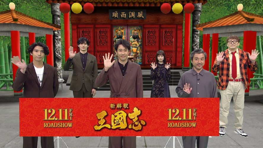 大泉洋「日本一ゆるい現場」岡田健史「戸惑いながら…」『新解釈・三國志』初体験を告白！