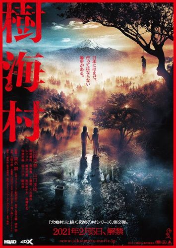 またもや人の顔が…「恐怖の村」第2弾『樹海村』ポスターが美しくて、怖い!?