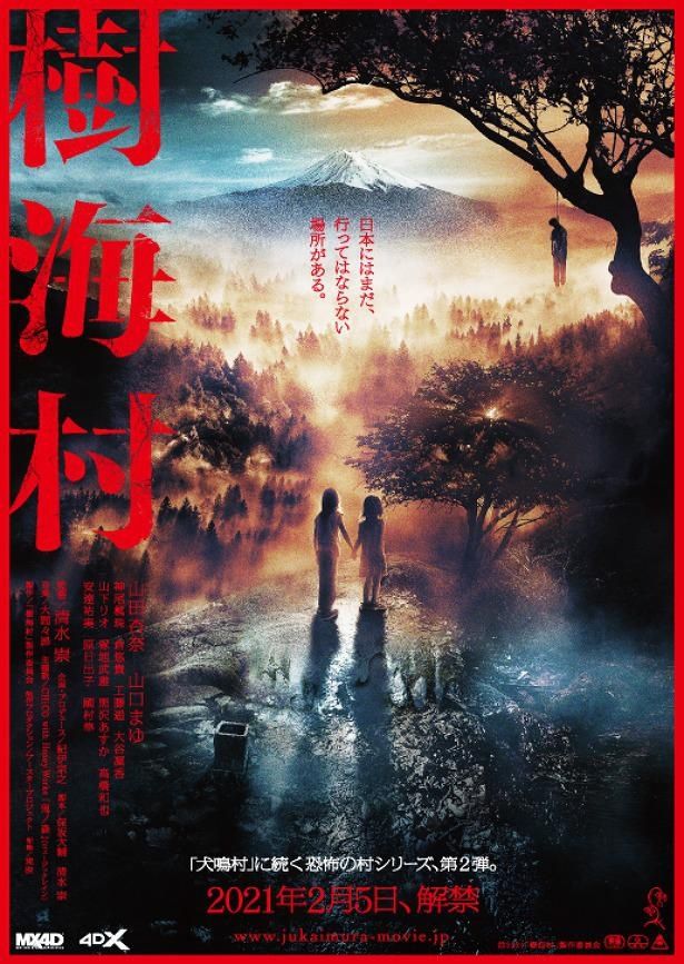 『樹海村』本ポスタービジュアルが解禁！