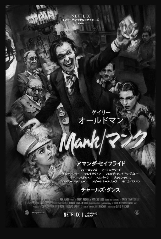 『Mank/マンク』Netflixにて独占配信中