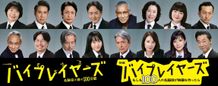 「バイプレイヤーズ」完全新作シリーズより第2弾キャストが解禁！