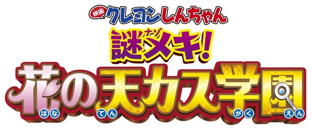 「映画クレヨンしんちゃん」29作目が、2021年4月23日(金)に公開決定！