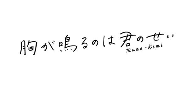 【写真を見る】『胸が鳴るのは君のせい』の原作は累計発行部数250万部突破の少女コミック